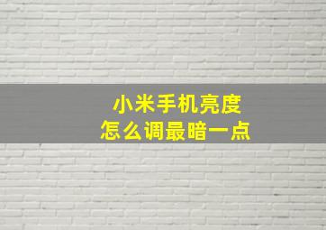 小米手机亮度怎么调最暗一点