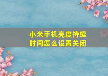 小米手机亮度持续时间怎么设置关闭