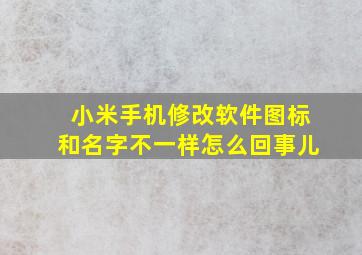 小米手机修改软件图标和名字不一样怎么回事儿