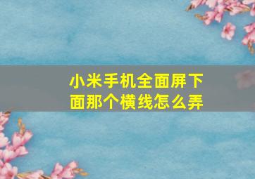 小米手机全面屏下面那个横线怎么弄