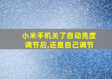 小米手机关了自动亮度调节后,还是自己调节