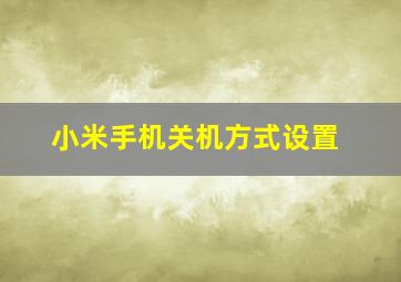 小米手机关机方式设置