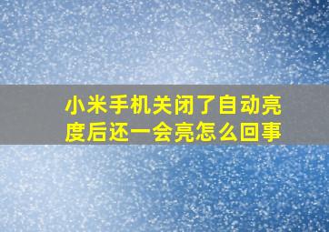 小米手机关闭了自动亮度后还一会亮怎么回事