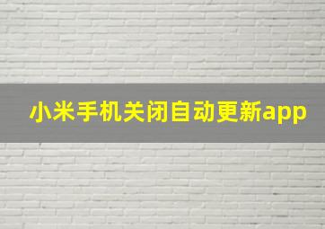 小米手机关闭自动更新app