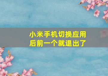 小米手机切换应用后前一个就退出了