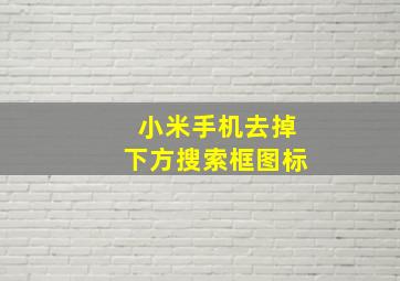 小米手机去掉下方搜索框图标