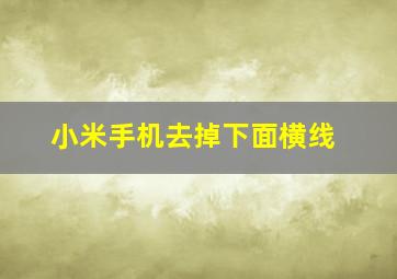 小米手机去掉下面横线