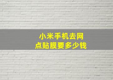 小米手机去网点贴膜要多少钱