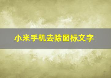 小米手机去除图标文字