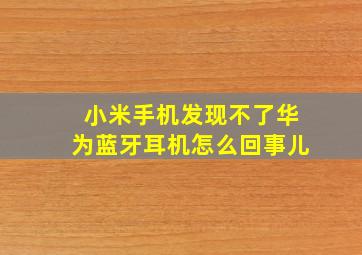 小米手机发现不了华为蓝牙耳机怎么回事儿