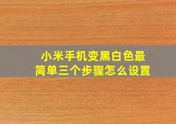 小米手机变黑白色最简单三个步骤怎么设置