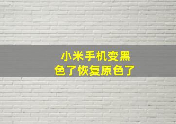 小米手机变黑色了恢复原色了