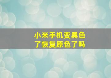 小米手机变黑色了恢复原色了吗