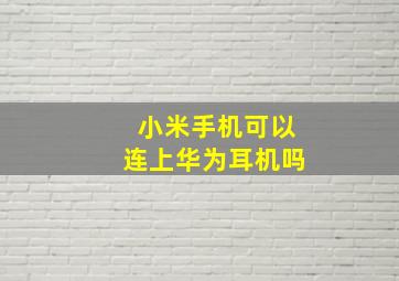 小米手机可以连上华为耳机吗