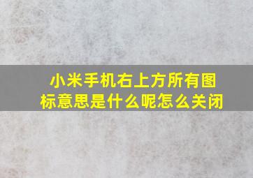 小米手机右上方所有图标意思是什么呢怎么关闭