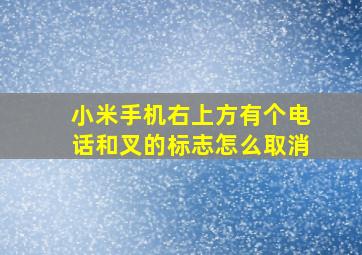 小米手机右上方有个电话和叉的标志怎么取消