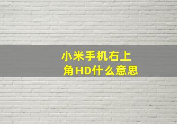 小米手机右上角HD什么意思