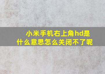 小米手机右上角hd是什么意思怎么关闭不了呢