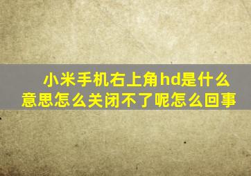 小米手机右上角hd是什么意思怎么关闭不了呢怎么回事