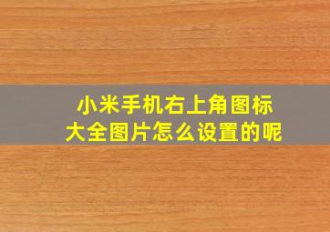 小米手机右上角图标大全图片怎么设置的呢