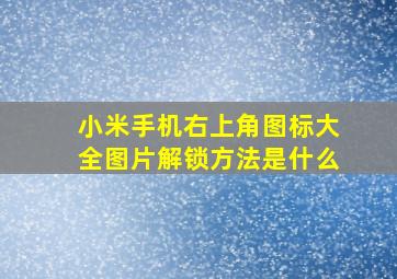 小米手机右上角图标大全图片解锁方法是什么