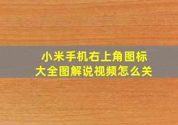 小米手机右上角图标大全图解说视频怎么关