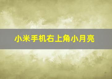 小米手机右上角小月亮