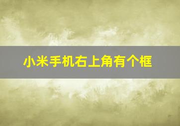 小米手机右上角有个框