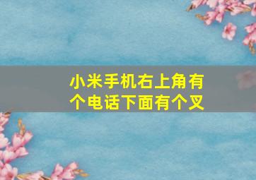 小米手机右上角有个电话下面有个叉