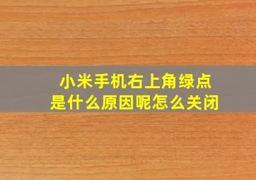 小米手机右上角绿点是什么原因呢怎么关闭