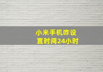 小米手机咋设置时间24小时