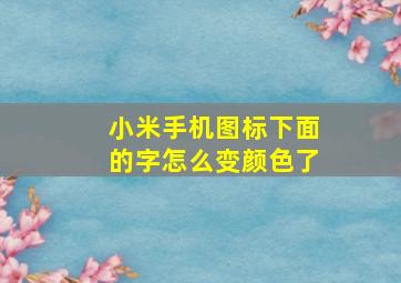 小米手机图标下面的字怎么变颜色了