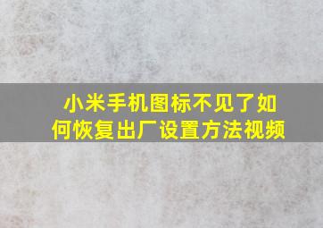 小米手机图标不见了如何恢复出厂设置方法视频