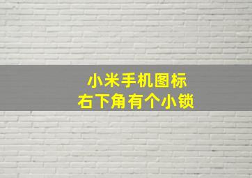 小米手机图标右下角有个小锁