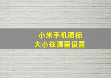 小米手机图标大小在哪里设置