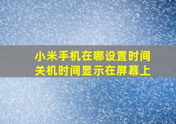 小米手机在哪设置时间关机时间显示在屏幕上