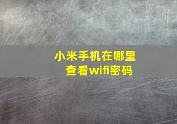 小米手机在哪里查看wifi密码