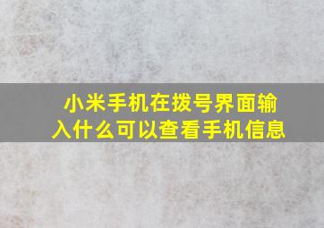 小米手机在拨号界面输入什么可以查看手机信息