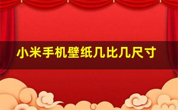 小米手机壁纸几比几尺寸