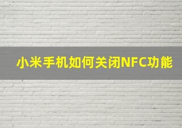 小米手机如何关闭NFC功能