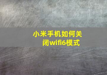 小米手机如何关闭wifi6模式