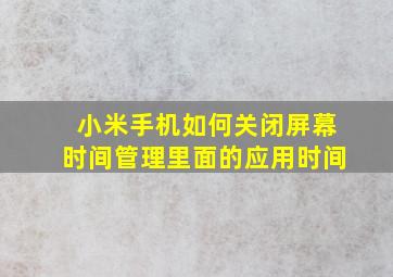 小米手机如何关闭屏幕时间管理里面的应用时间