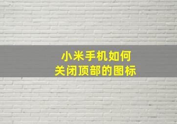 小米手机如何关闭顶部的图标