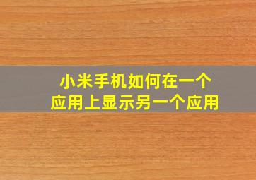 小米手机如何在一个应用上显示另一个应用