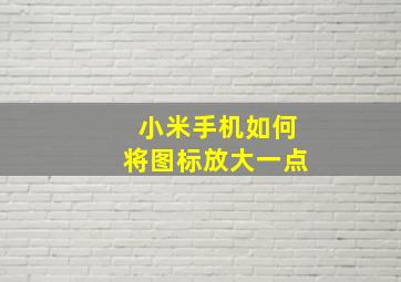 小米手机如何将图标放大一点