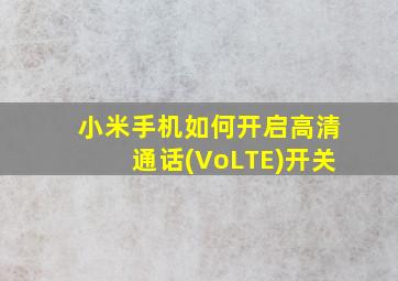 小米手机如何开启高清通话(VoLTE)开关