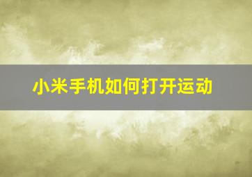 小米手机如何打开运动