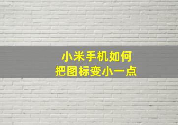 小米手机如何把图标变小一点