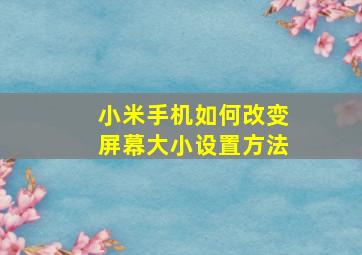 小米手机如何改变屏幕大小设置方法