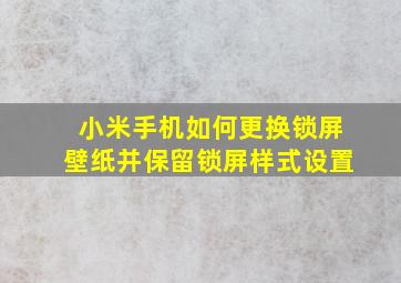 小米手机如何更换锁屏壁纸并保留锁屏样式设置